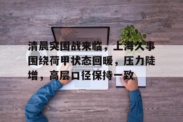 赛事分析 余生蓄谋已久褚云降 